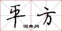 段相林平方行书怎么写