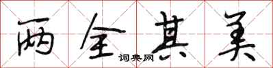 段相林两全其美行书怎么写