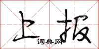 段相林上报行书怎么写