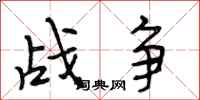 段相林战争行书怎么写