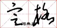 刘少英定格草书怎么写