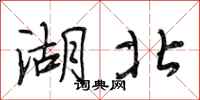 段相林湖北行书怎么写