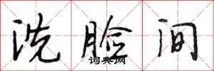 段相林洗脸间行书怎么写