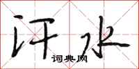 段相林汗水行书怎么写