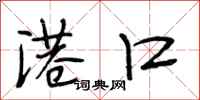 段相林港口行书怎么写