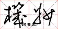 刘少英机妙草书怎么写