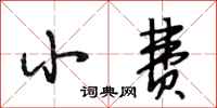 段相林小费行书怎么写