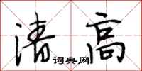 段相林清高行书怎么写