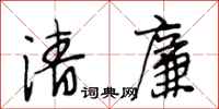 段相林清廉行书怎么写