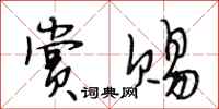 段相林赏赐行书怎么写
