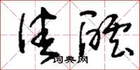 刘少英佳酝草书怎么写