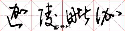 刘少英迦陵毗伽草书怎么写