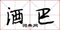 段相林酒巴行书怎么写