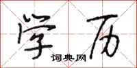 段相林学历行书怎么写