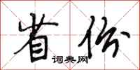 段相林省份行书怎么写