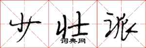段相林少壮派行书怎么写