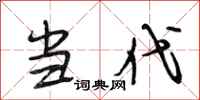 段相林当代行书怎么写