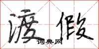 段相林渡假行书怎么写