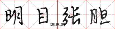 段相林明目张胆行书怎么写