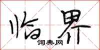 段相林临界行书怎么写