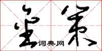 刘少英金策草书怎么写