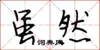 段相林虽然行书怎么写