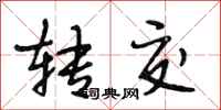 段相林转交行书怎么写