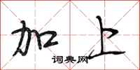 段相林加上行书怎么写
