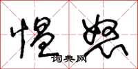 王冬龄愠怒草书怎么写
