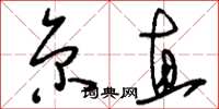 刘少英京直草书怎么写