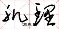 刘少英肌理草书怎么写
