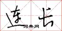 段相林连长行书怎么写
