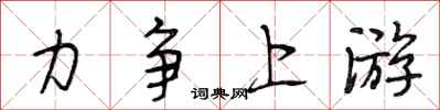 段相林力争上游行书怎么写