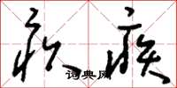 刘少英疚疾草书怎么写