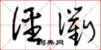 刘少英径衢草书怎么写