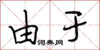 段相林由于行书怎么写