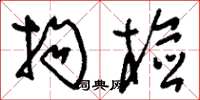 刘少英拘检草书怎么写