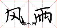 段相林风雨行书怎么写