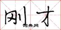 段相林刚才行书怎么写