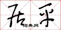 刘少英居平草书怎么写