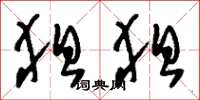 刘少英狙狙草书怎么写