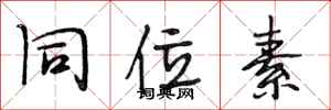 段相林同位素行书怎么写