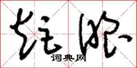刘少英炬眼草书怎么写