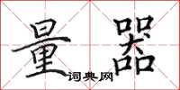 田英章量器楷书怎么写
