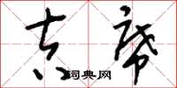 刘少英吉席草书怎么写