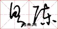 刘少英具陈草书怎么写