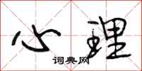 段相林心理行书怎么写