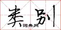 段相林类别行书怎么写