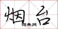 段相林烟台行书怎么写