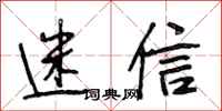 段相林迷信行书怎么写